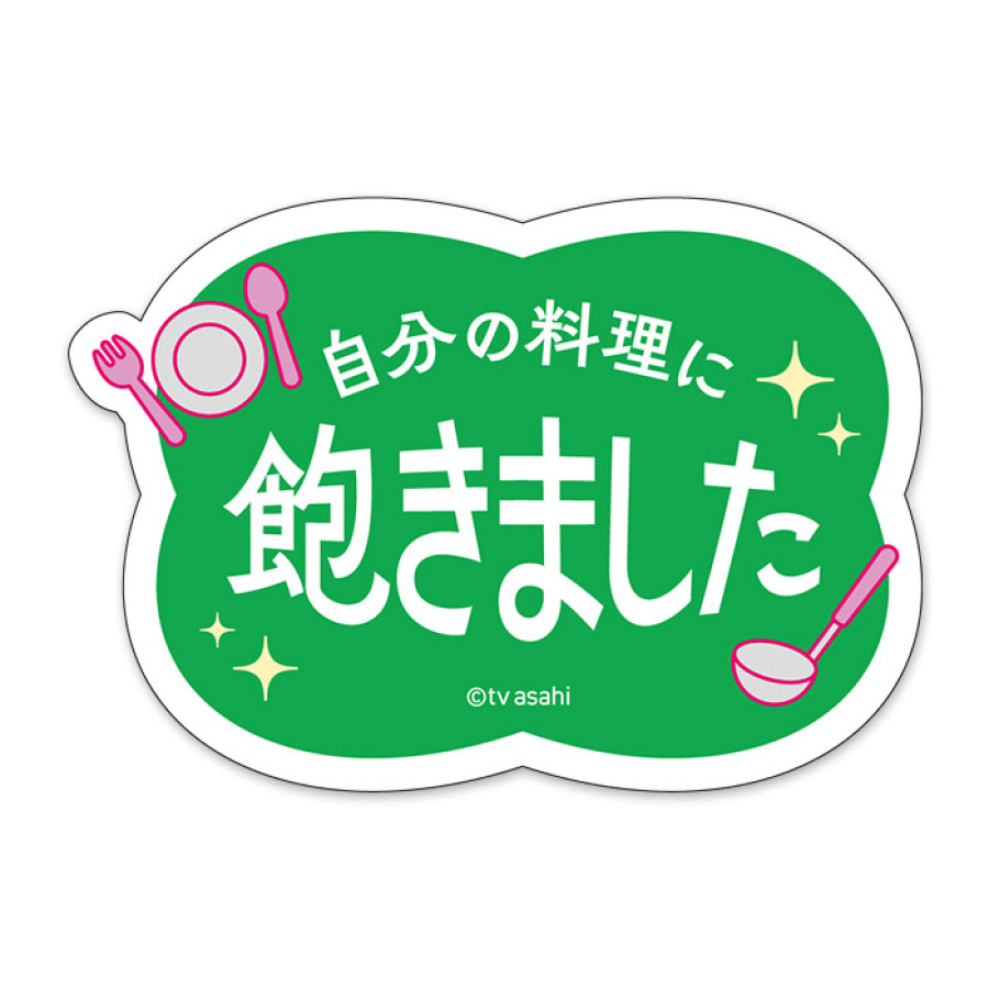 夫が寝たあとに ステッカーセット