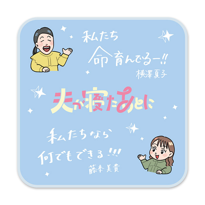 夫が寝たあとに タオルハンカチ