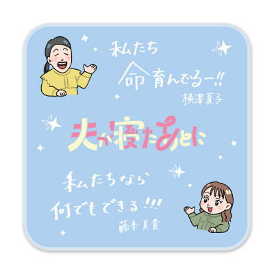 夫が寝たあとに タオルハンカチ