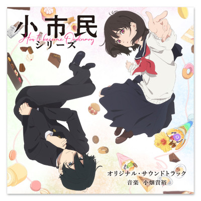 TVアニメ「小市民シリーズ」オリジナル・サウンドトラック