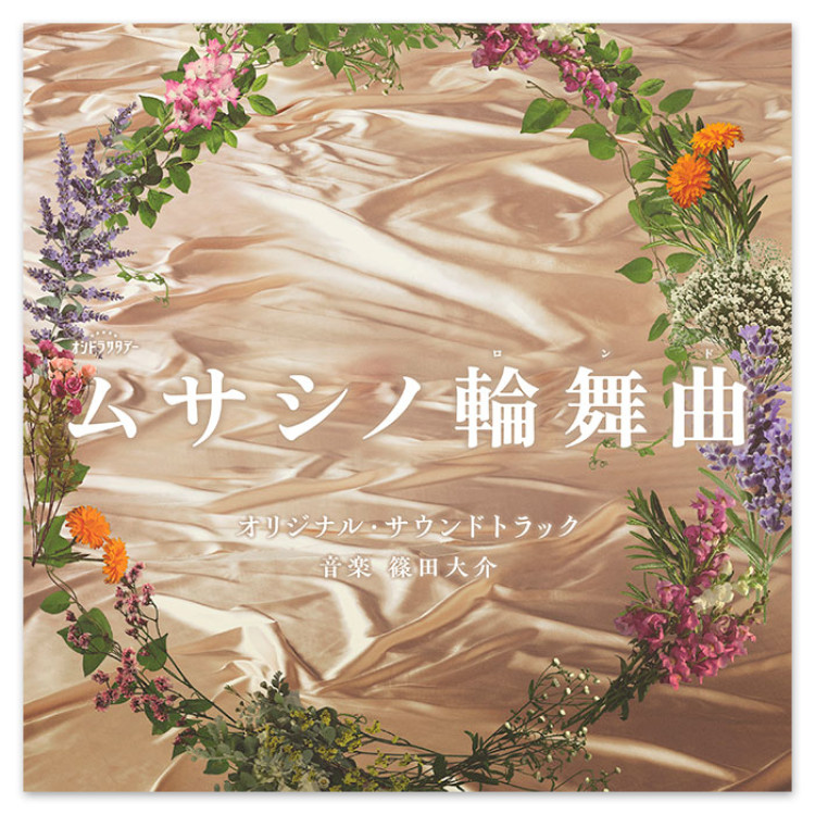 テレビ朝日系オシドラサタデー「ムサシノ輪舞曲」オリジナル・サウンドトラック