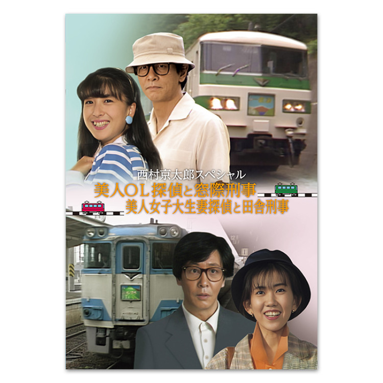 DVD「西村京太郎スペシャル 美人OL探偵と窓際刑事／美人女子大生妻探偵と田舎刑事」