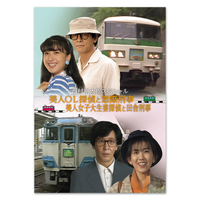 DVD「西村京太郎スペシャル 美人OL探偵と窓際刑事／美人女子大生妻探偵と田舎刑事」