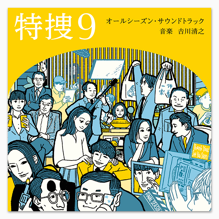 テレビ朝日系水曜ドラマ「特捜9」オールシーズン・サウンドトラック