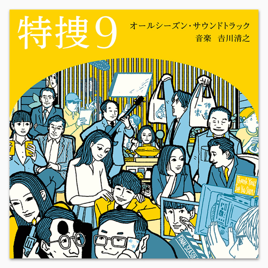 テレビ朝日系水曜ドラマ「特捜9」オールシーズン・サウンドトラック