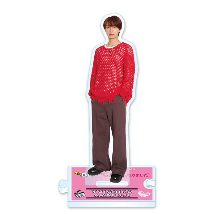 続・ＢＬドラマの主演になりました アクリルスタンド(赤藤優一郎)