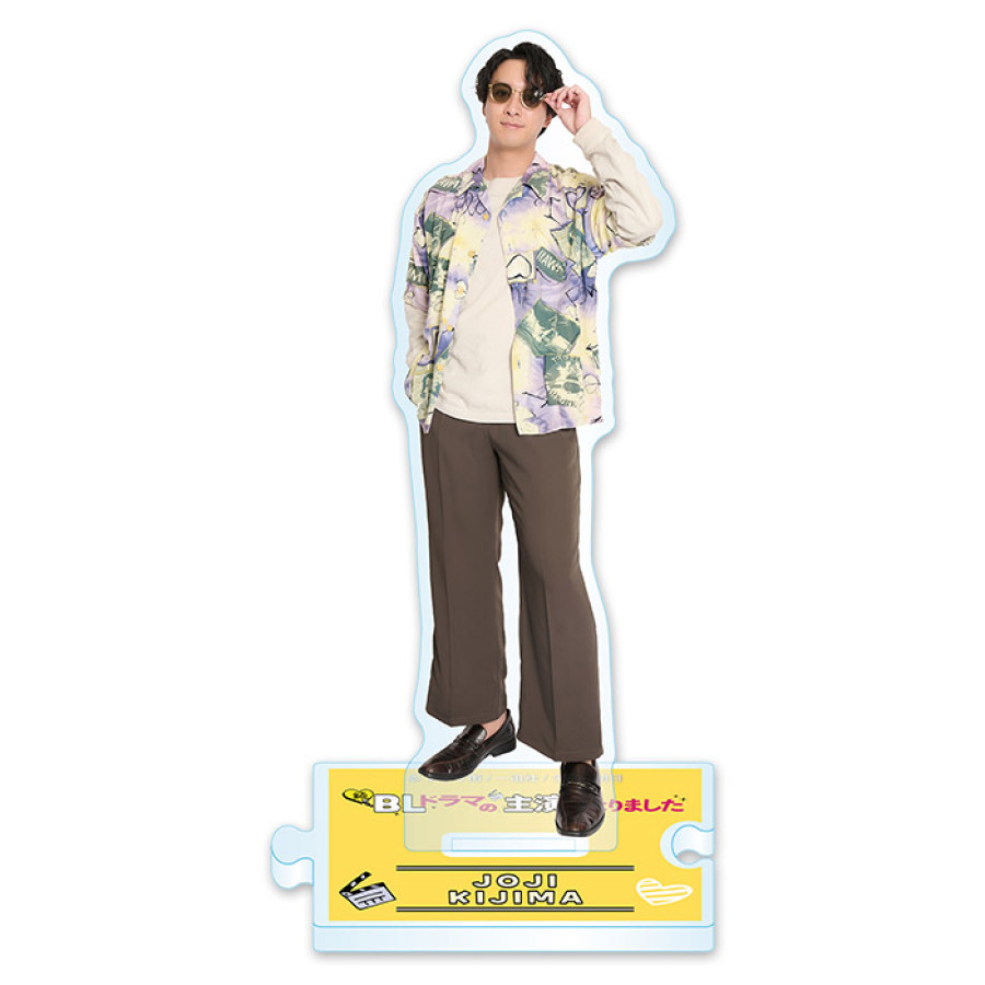 続・ＢＬドラマの主演になりました アクリルスタンド(黄島譲二)