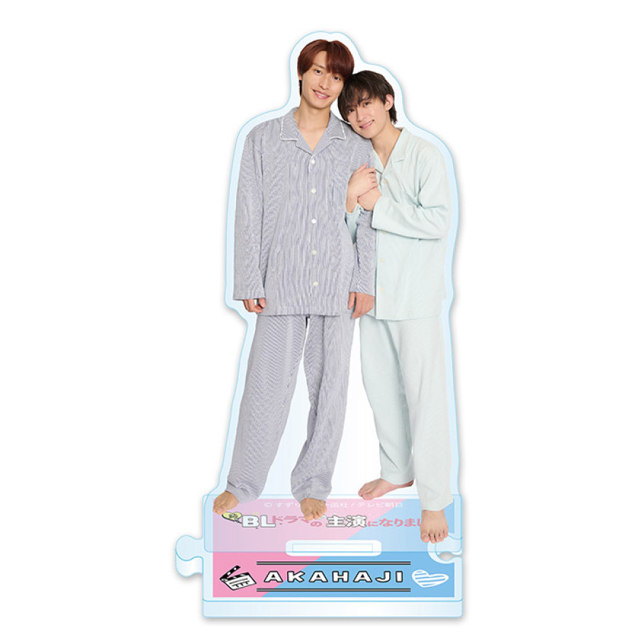 続・ＢＬドラマの主演になりました アクリルスタンド(赤藤優一郎＆青柳萌)