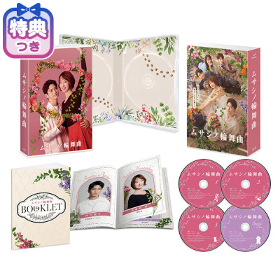 【特典付】「ムサシノ輪舞曲」DVD-BOX