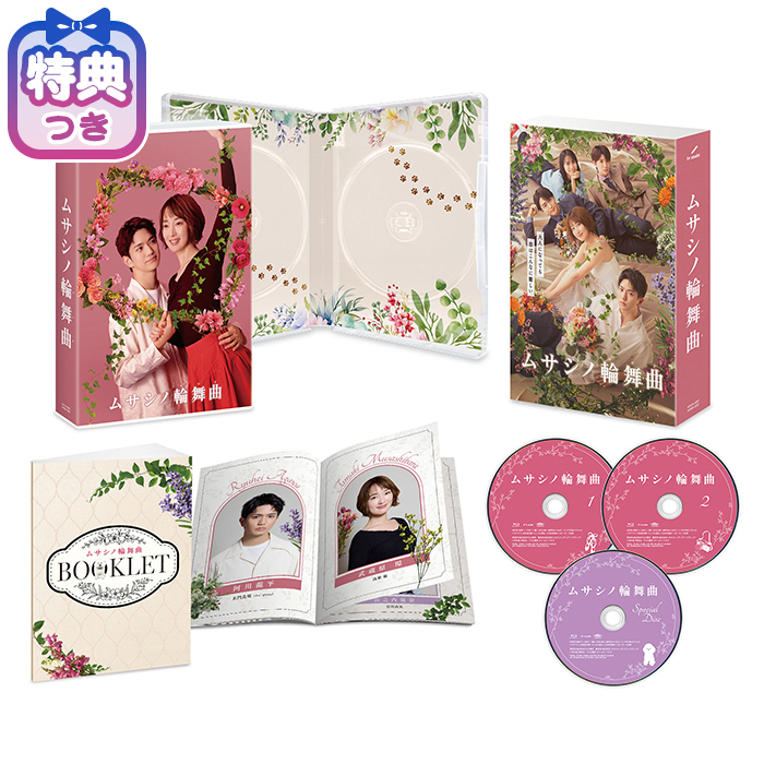 【特典付】「ムサシノ輪舞曲」Blu-ray BOX