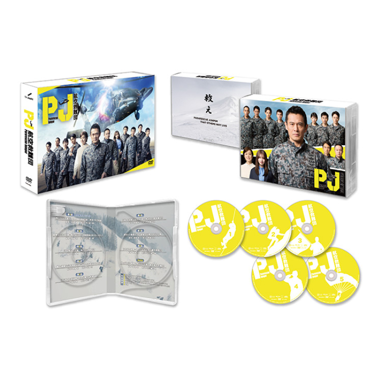 「PJ ～航空救難団～」DVD-BOX