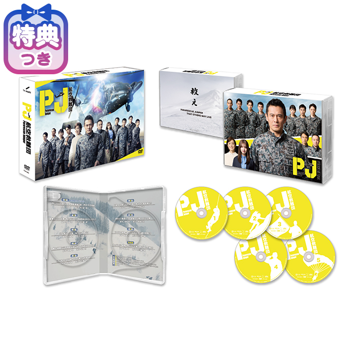 【特典付】「PJ ～航空救難団～」DVD-BOX