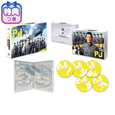 【特典付】「PJ ～航空救難団～」DVD-BOX