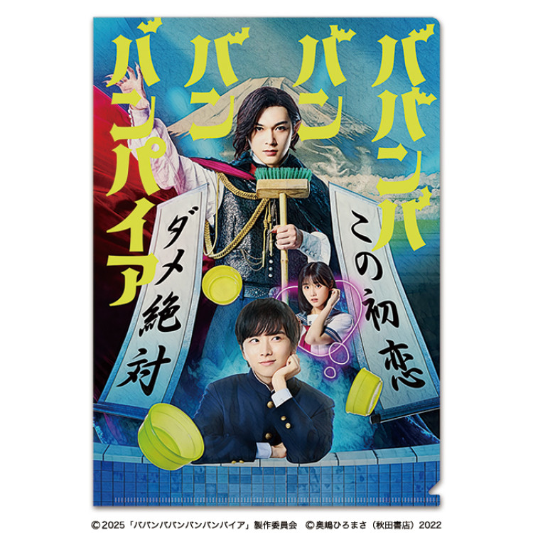 映画ババンババンバンバンパイア クリアファイル