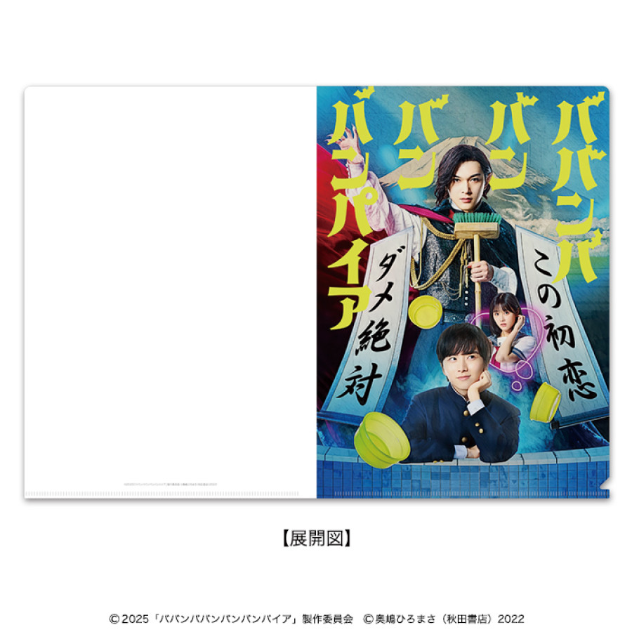 映画ババンババンバンバンパイア クリアファイル