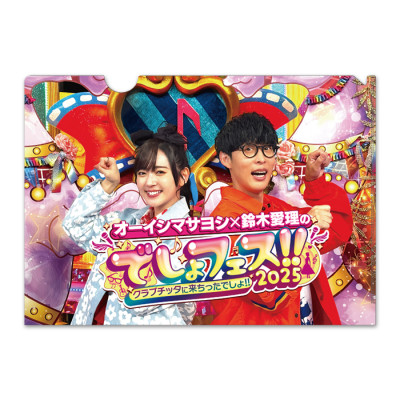 オーイシマサヨシ×鈴木愛理のでしょでしょ!! クリアファイル