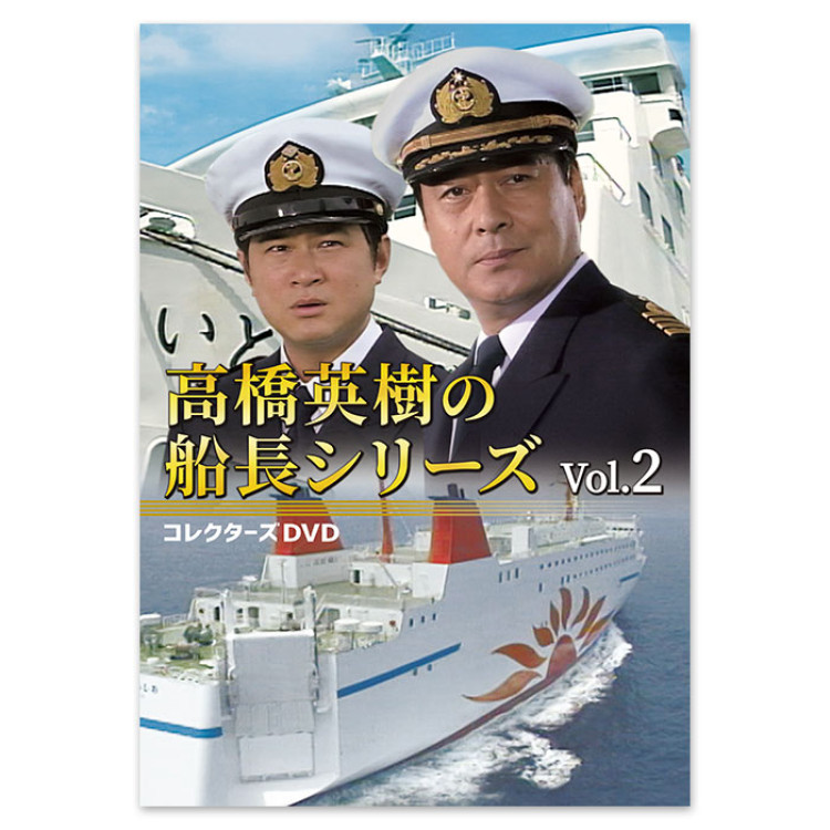 高橋英樹の船長シリーズ コレクターズDVD Vol.2