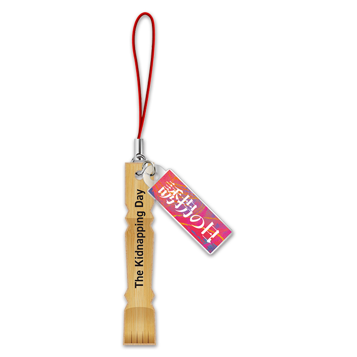 誘拐の日 孫の手キーホルダー