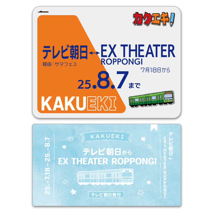 カクエキ！ ステッカーセット