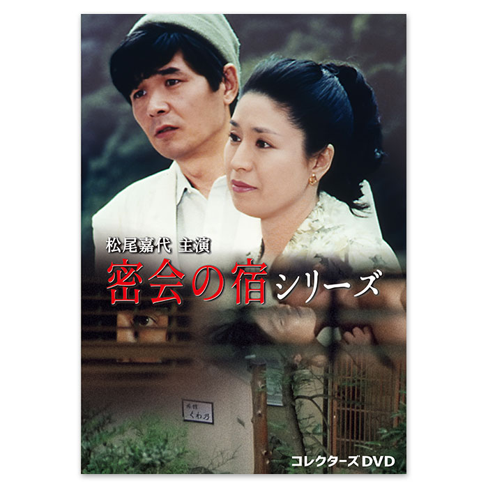 松尾嘉代主演 密会の宿シリーズ コレクターズDVD