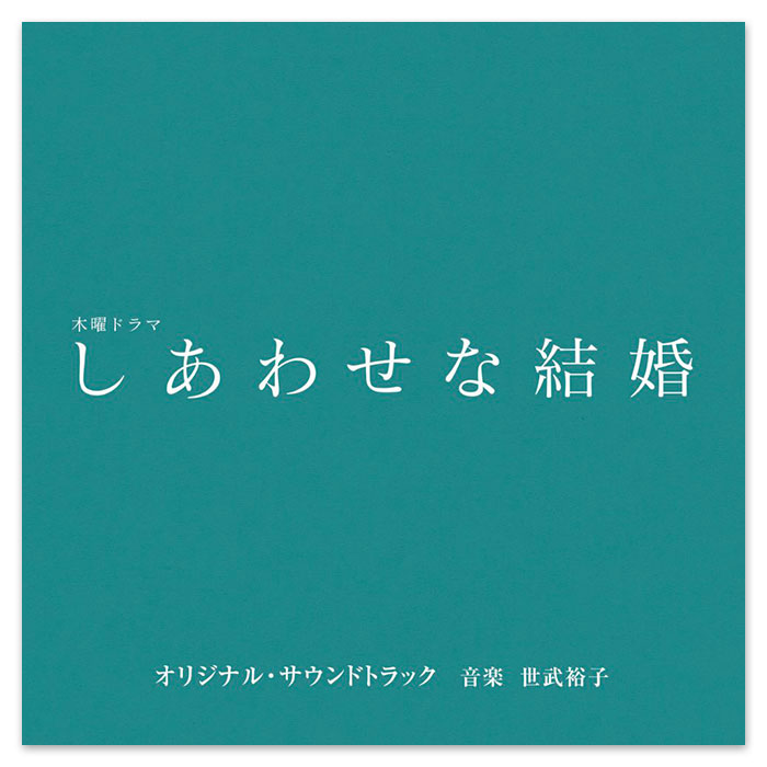 テレビ朝日系木曜ドラマ「しあわせな結婚」オリジナル・サウンドトラック