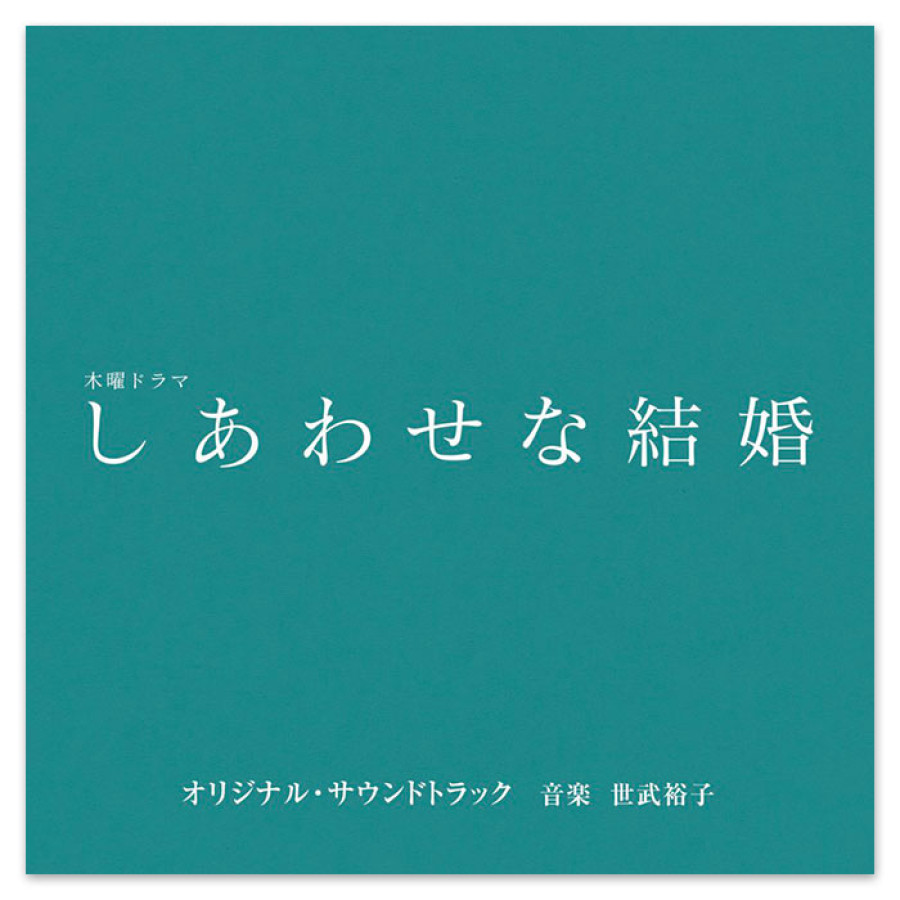 テレビ朝日系木曜ドラマ「しあわせな結婚」オリジナル・サウンドトラック