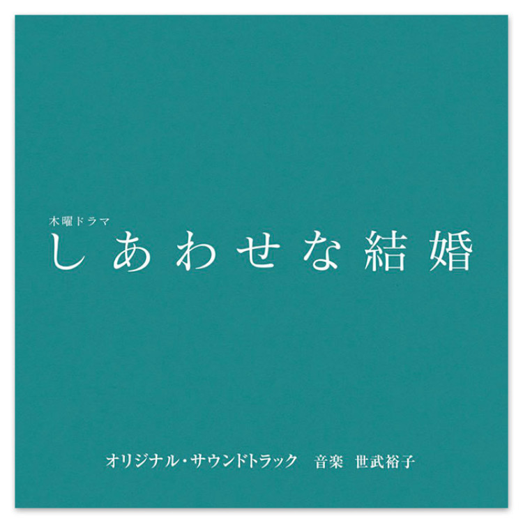 テレビ朝日系木曜ドラマ「しあわせな結婚」オリジナル・サウンドトラック