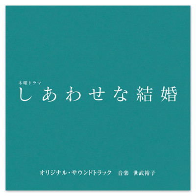 テレビ朝日系木曜ドラマ「しあわせな結婚」オリジナル・サウンドトラック