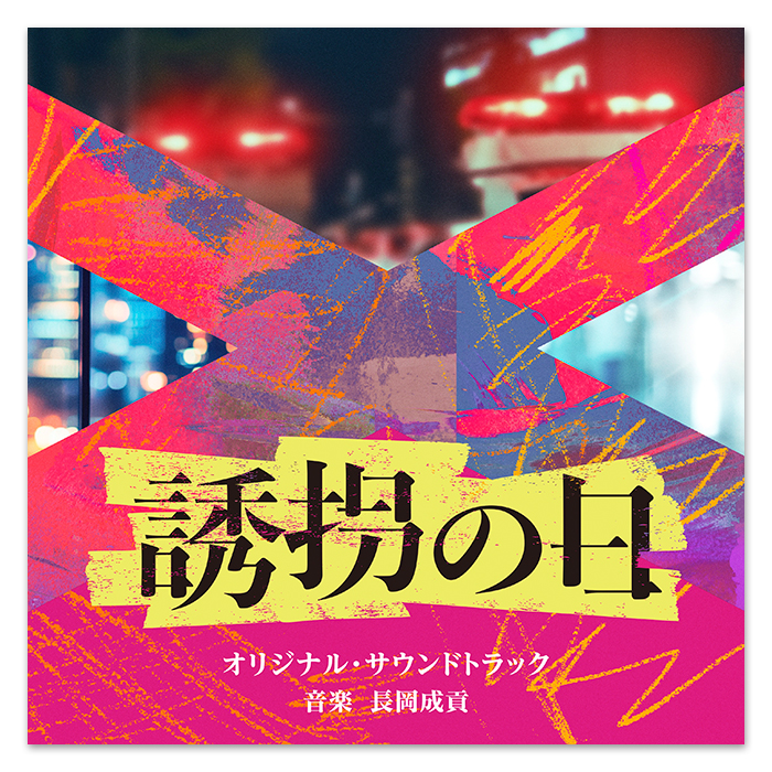テレビ朝日系火曜ドラマ「誘拐の日」オリジナル・サウンドトラック