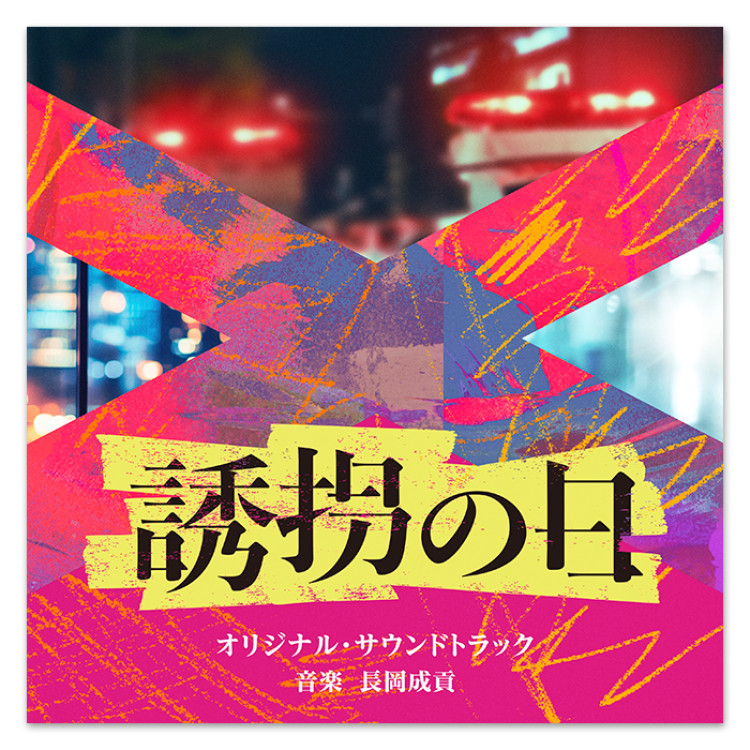 テレビ朝日系火曜ドラマ「誘拐の日」オリジナル・サウンドトラック