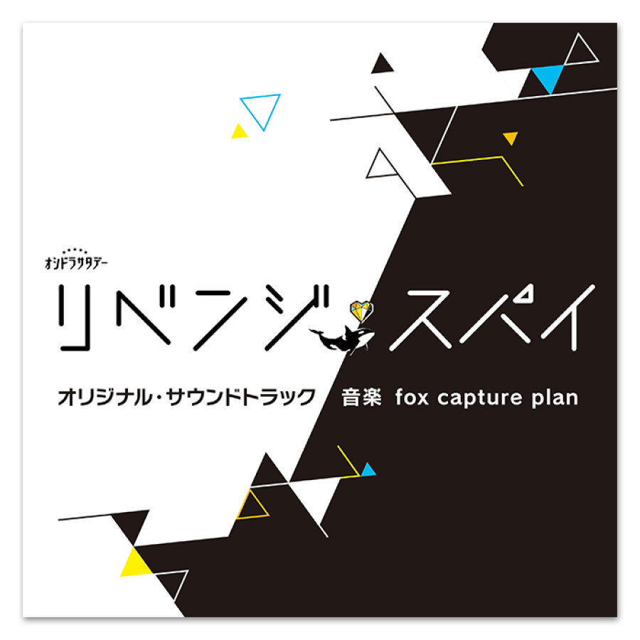 テレビ朝日系オシドラサタデー「リベンジ・スパイ」オリジナル・サウンドトラック