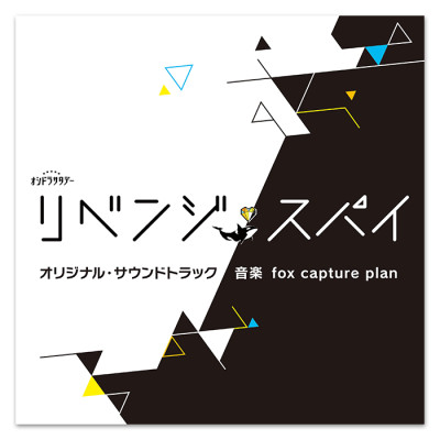 テレビ朝日系オシドラサタデー「リベンジ・スパイ」オリジナル・サウンドトラック