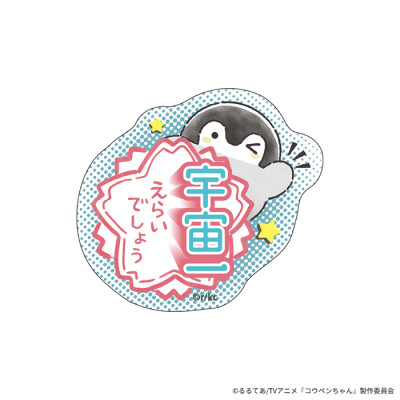 コウペンちゃん スマホに貼れるサイズのクリアステッカー(宇宙一えらいでしょう)