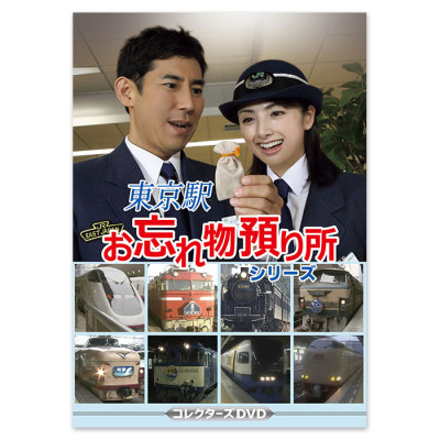 東京駅お忘れ物預り所シリーズ コレクターズDVD