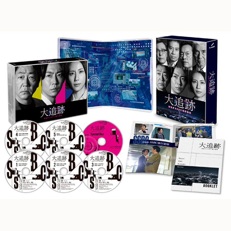 「大追跡～警視庁ＳＳＢＣ強行犯係～」DVD-BOX