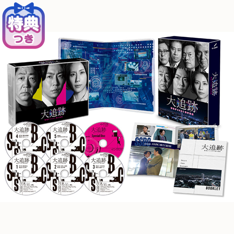 【特典付】「大追跡～警視庁ＳＳＢＣ強行犯係～」DVD-BOX