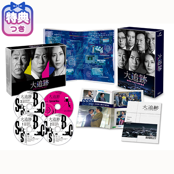 【特典付】「大追跡～警視庁ＳＳＢＣ強行犯係～」Blu-ray BOX