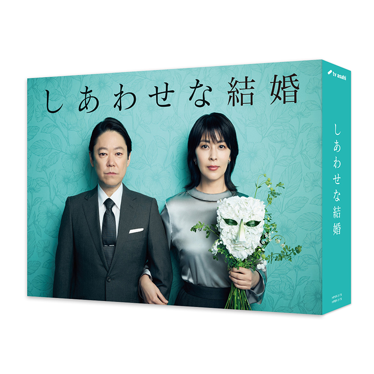 「しあわせな結婚」DVD-BOX