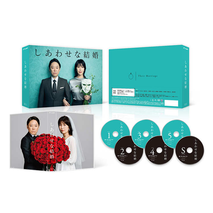 「しあわせな結婚」DVD-BOX