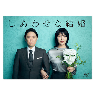 「しあわせな結婚」Blu-ray BOX