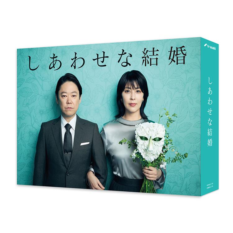 「しあわせな結婚」Blu-ray BOX