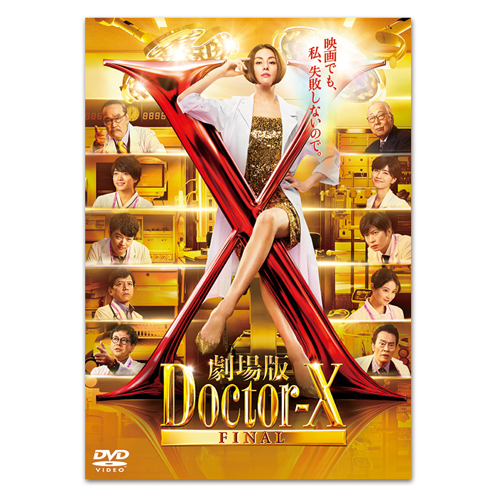 劇場版ドクターX FINAL」DVD 通常版 | テレアサショップONLINE