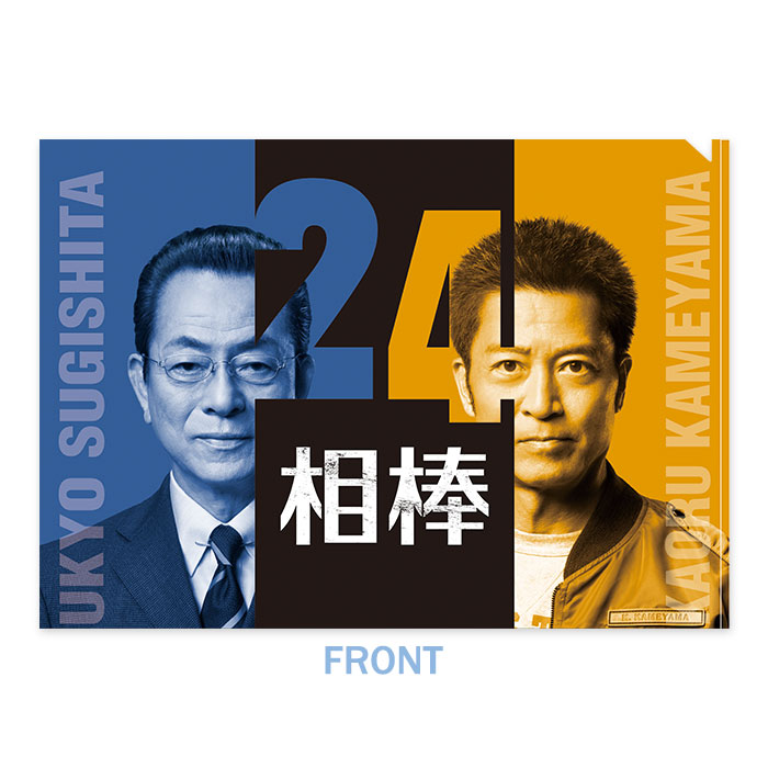 相棒 クリアファイル(season24)