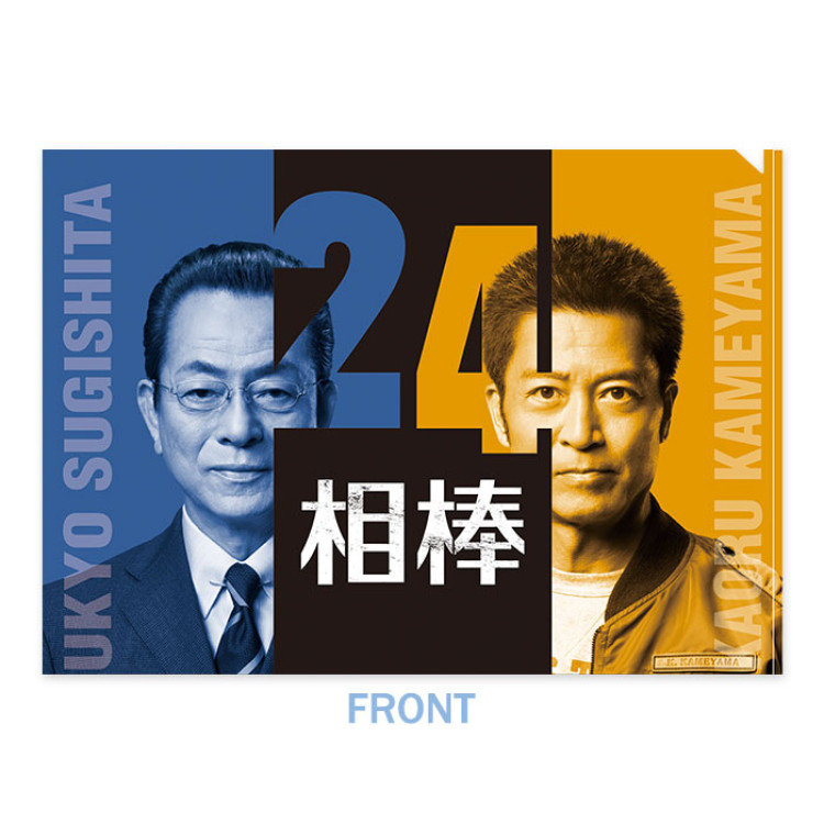 相棒 クリアファイル(season24)