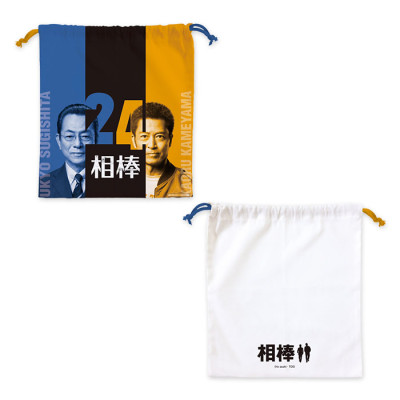 相棒 巾着(season24)