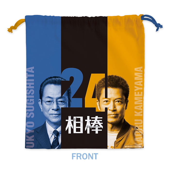相棒 巾着(season24)