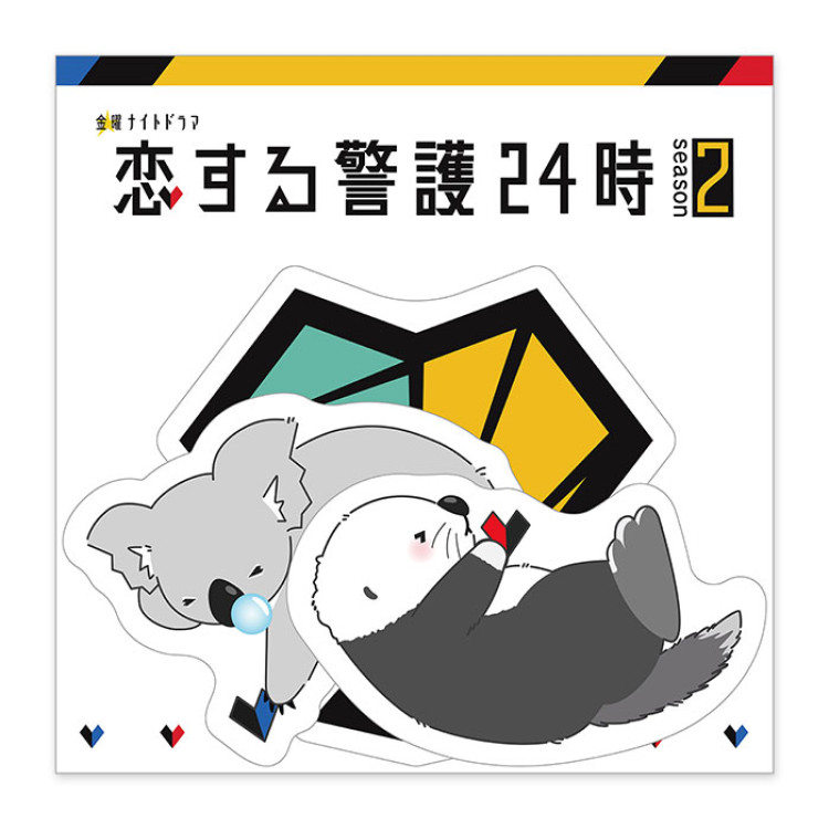 恋する警護24時 season2 ラッコアラ警備保障・合併記念ステッカーセット