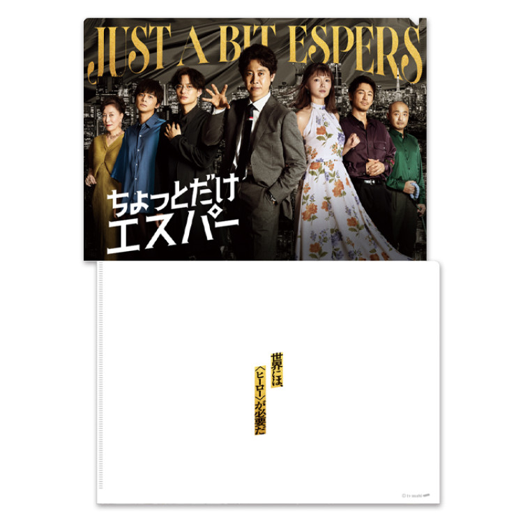 ちょっとだけエスパー クリアファイルセット