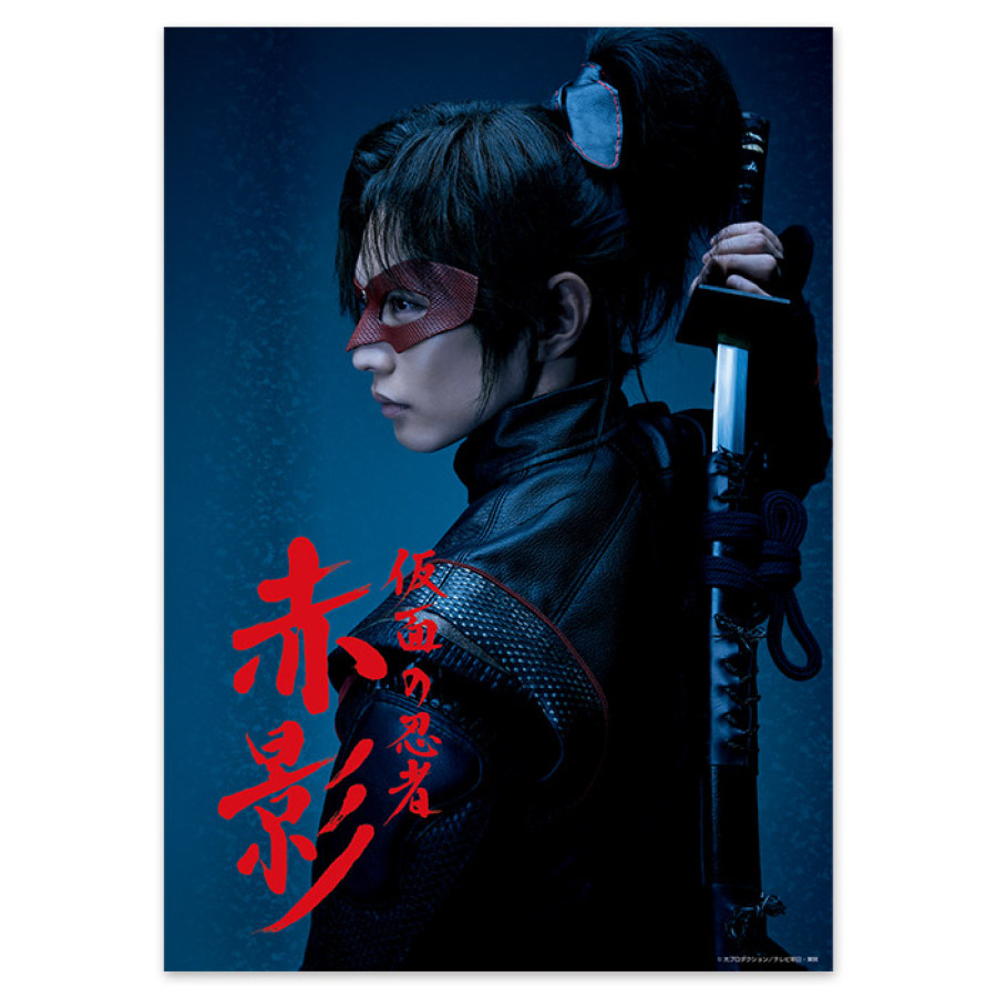 仮面の忍者 赤影 クリアポスター