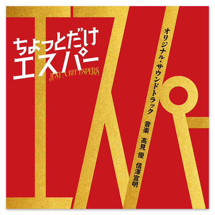 テレビ朝日系ドラマ「ちょっとだけエスパー」オリジナル・サウンドトラック